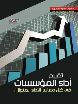 cover image of تقييم أداء المؤسسات في ظل معايير الأداء المتوازن